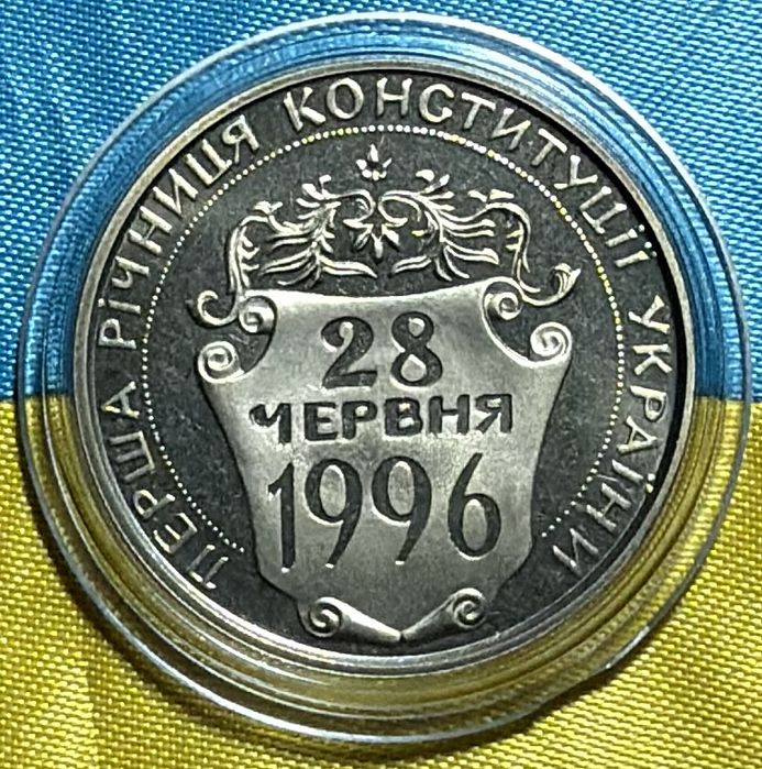 Юбилейная монета Украины 2 гривны  1997 года-Первая годовщина Конституции Украины.