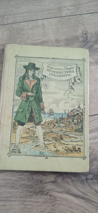 Д. Свифт. Приключения Гулливера