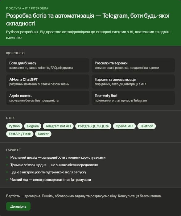 РОЗРОБКА БОТІВ ТА АВТОМАТИЗАЦІЯ — TELEGRAM, БУДЬ-ЯКА СКЛАДНІСТЬ