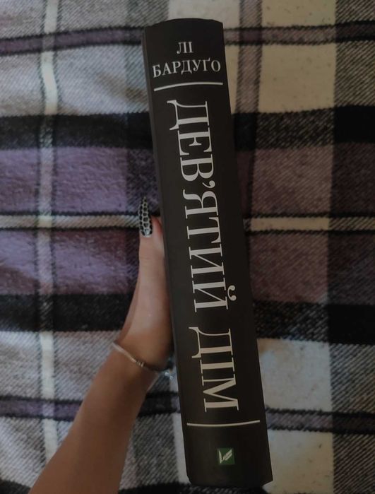 Книга "Дев'ятий дім" Лі Бардуґо