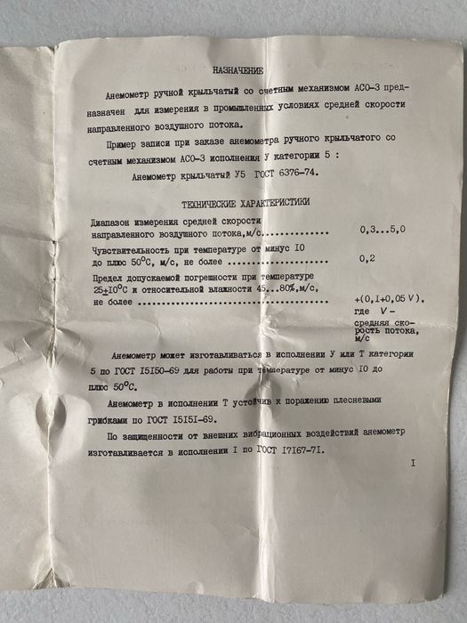 анемометр ручной крыльчатый  АСО-3 в футляре