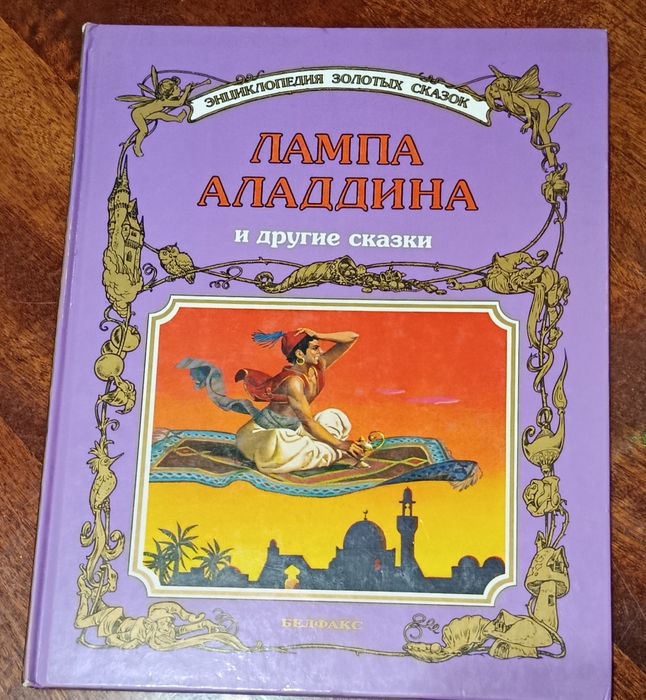 Книга «Лампа Аладдіна та інші казки» із серії «Енциклопедія золотих ка