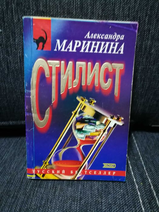 Детектив А. Маринина " Стилист"