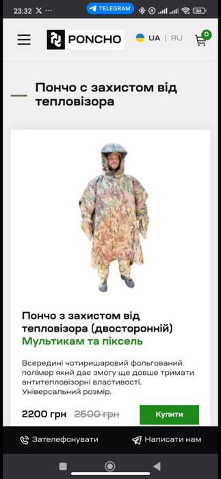 Антитепловізорний комплект