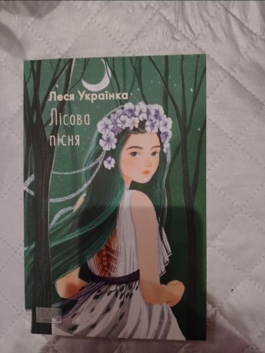 Л. Украинка. Лесная песня