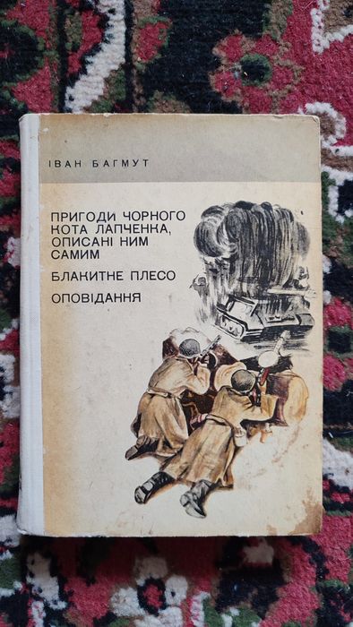 И. Багмут. Книга для детей