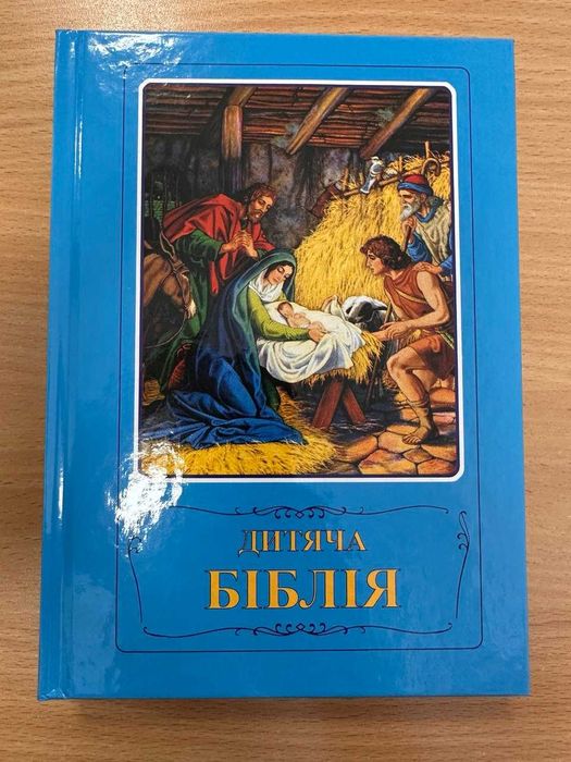 Дитяча Бiблiя. Біблійні оповідання в малюнках.