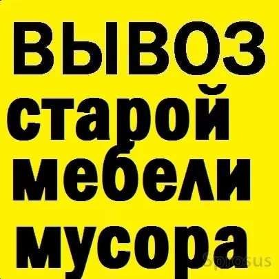 Вывоз строительного мусора, хлама, мебели, Грузчики