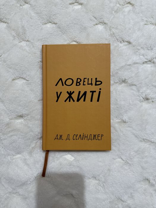 Ловець у житі Селінджер