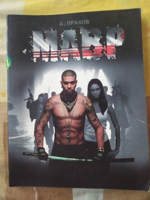 А. Прахов. Книга мавр