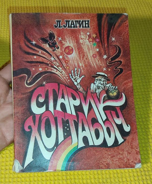 Л. Лагин. Старик Хоттабыч