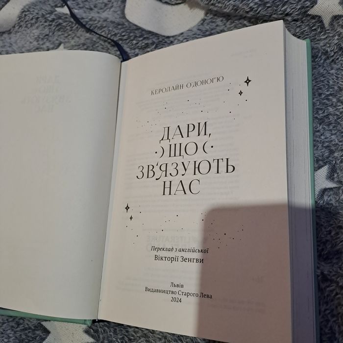 Книга Керолайн О'Доног'ю "Дари, що зв'язують нас"