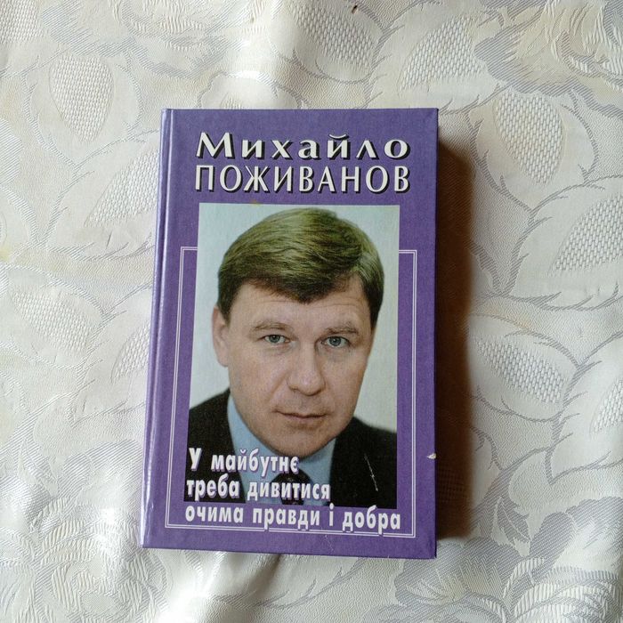 М. Поживанов. На будущее надо смотреть глазами правды и добра