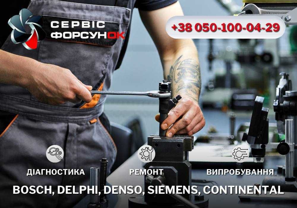 Перевірка | Відновлення | Ремонт дизельних форсунок