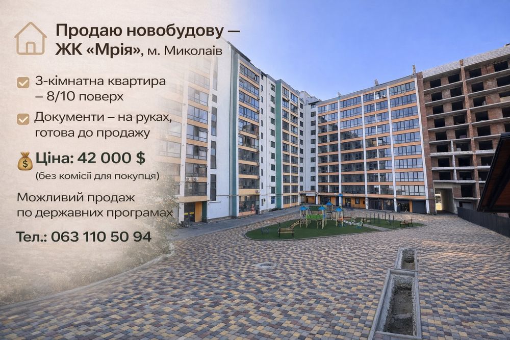 Продаж Новобудова ЖК «Мрія» Миколаїв Будинок зданий третя секція.