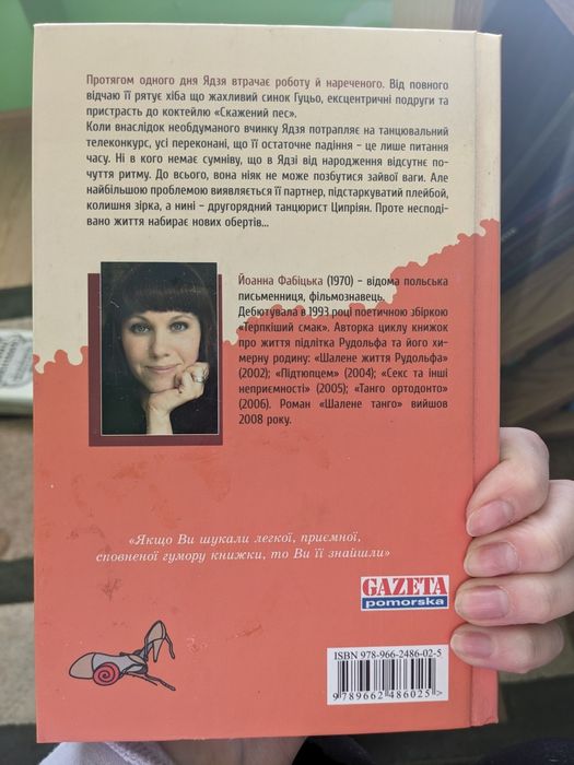 Йоанна Фабіцька "Шалене танго"