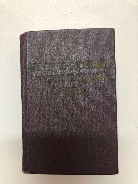 немецко-русский словарь 10800 слов 1971г. 616 страниц Липшиц/Лоховиц