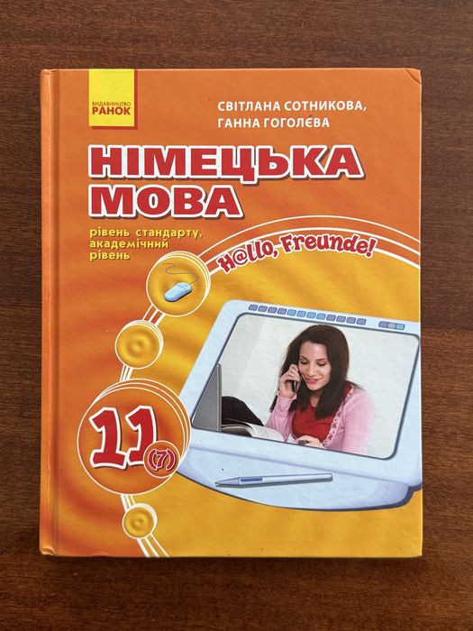 С. Сотникова. Немецкий язык. Учебник 11 класс