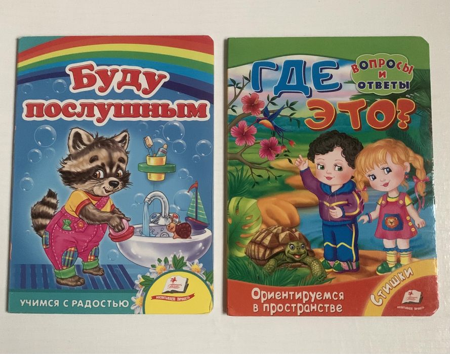 2 детские книжки «Буду послушным», «Где это?»