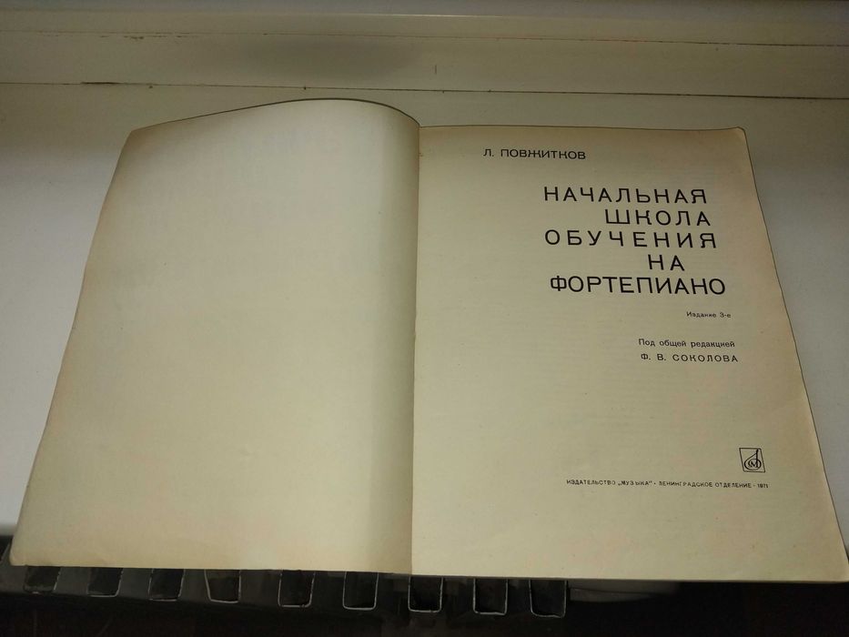 Л.Повжитков "Начальная школа обучения на фортепиано". Учебник. 1971.