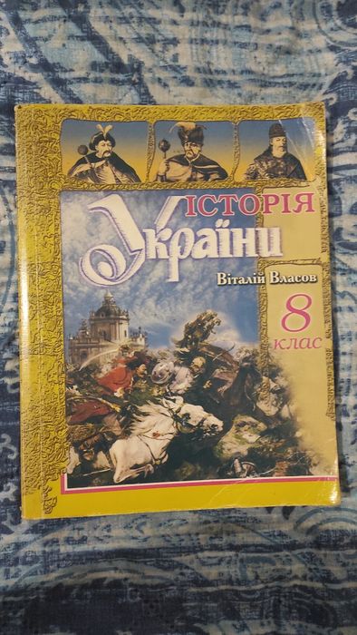 В. Власов. История Украины