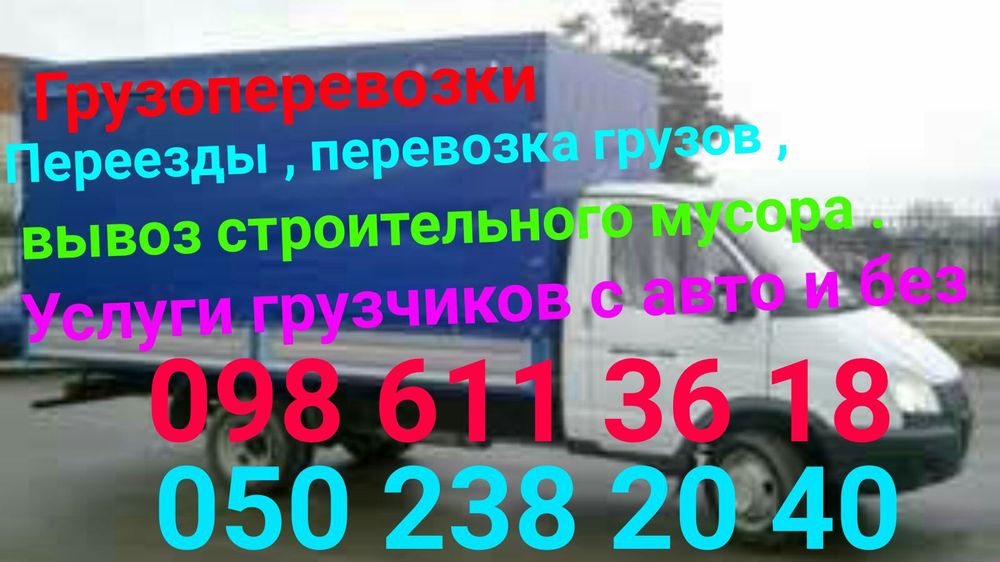 Грузоперевозки 2-5 т, 6 м.Вывоз Мусора,Услуги Грузчиков