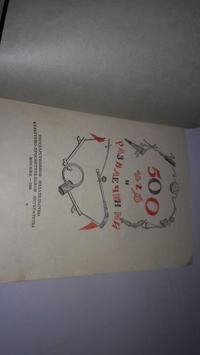 Ігри дитячі 500 игр и развлечений 1950 рік