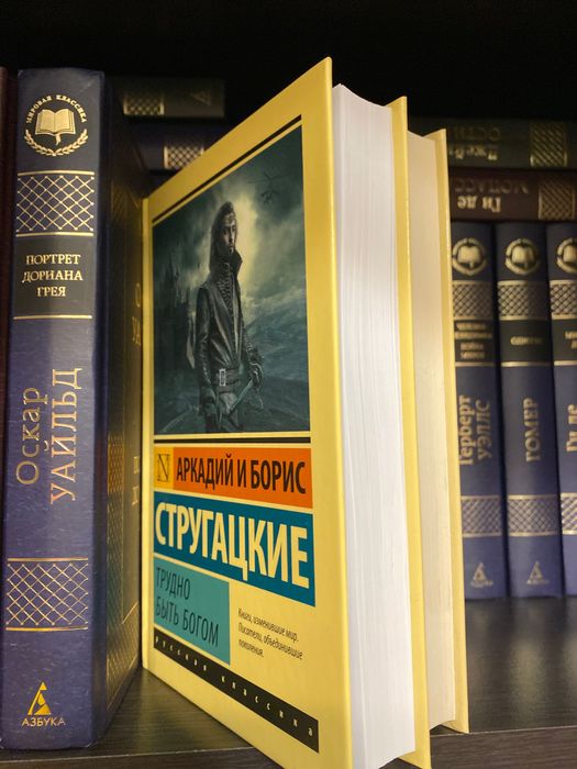 Трудно быть Богом. Улитка на склоне,  Братья Стругацкие комплект