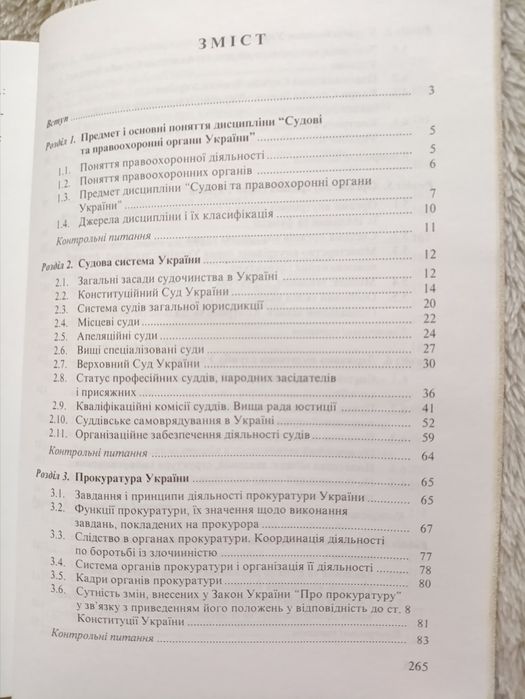 Судові та правоохоронні органи України - навчальний посібник
