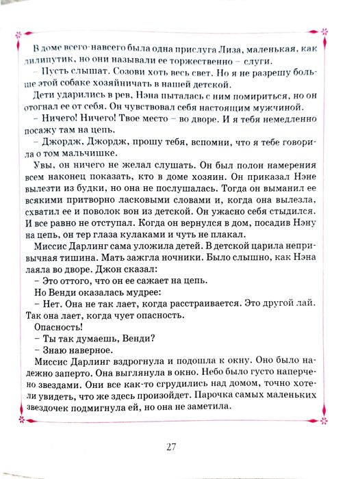 Продам книгу «Питер Пэн» Джеймс Барри, видавництво Махаон (Сказочные повести) російською мовою.