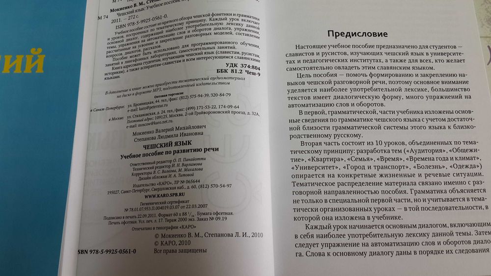 Чешский язык по развитию речи Мокиенко В.М. КАРО С.П.Б.