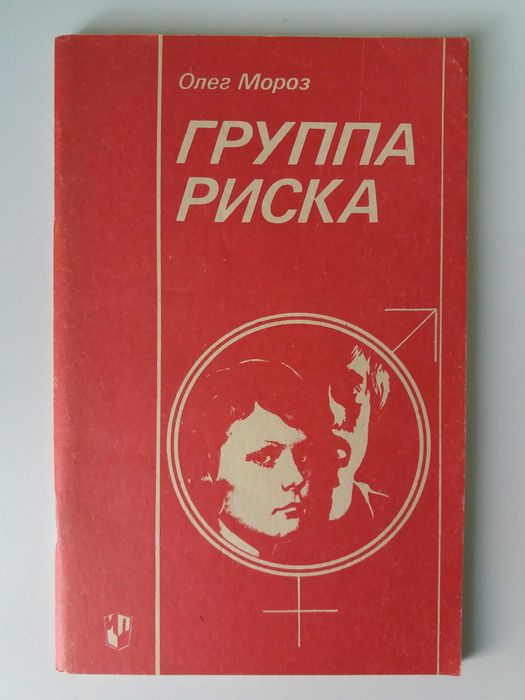 О. Мороз. Группа риска