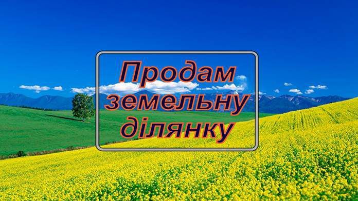 Продам чотири земельні ділянки під забудову! Район Щасливе! Вул. Героїв Крут