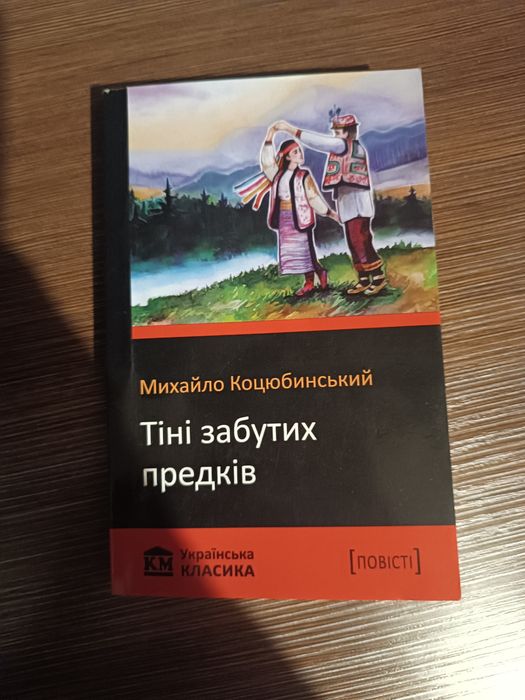 М. Коцюбинский. Тени забытых предков