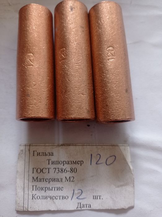 Гильзы медные соединительные.