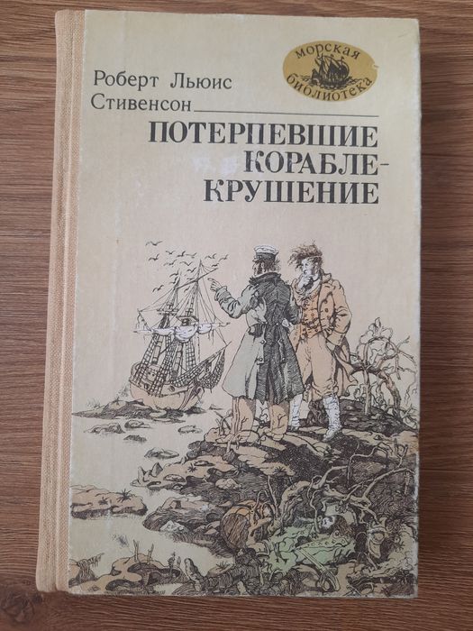 Р.Л. Стівенсон. Потерпевшие кораблекрушение
