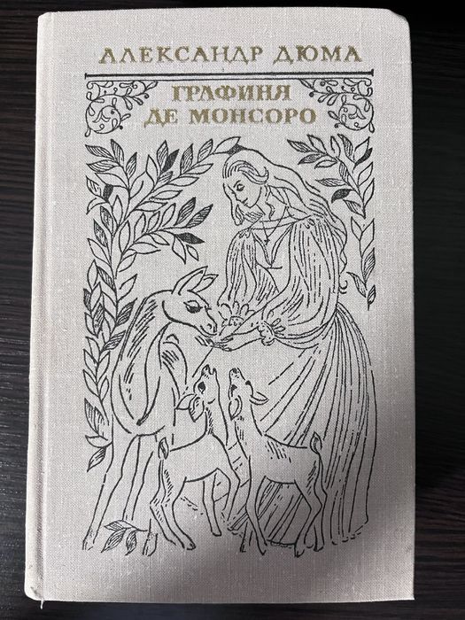 А. Дюма. Графиня де Монсоро