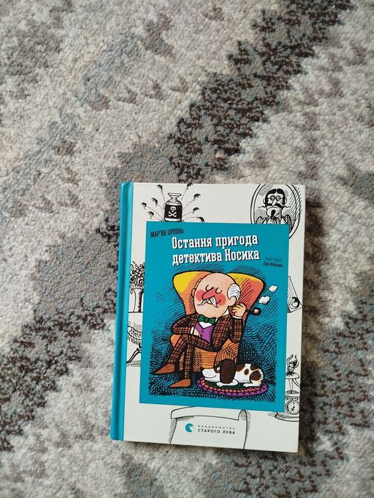 М. Орлонь. Последнее приключение детектива Носика