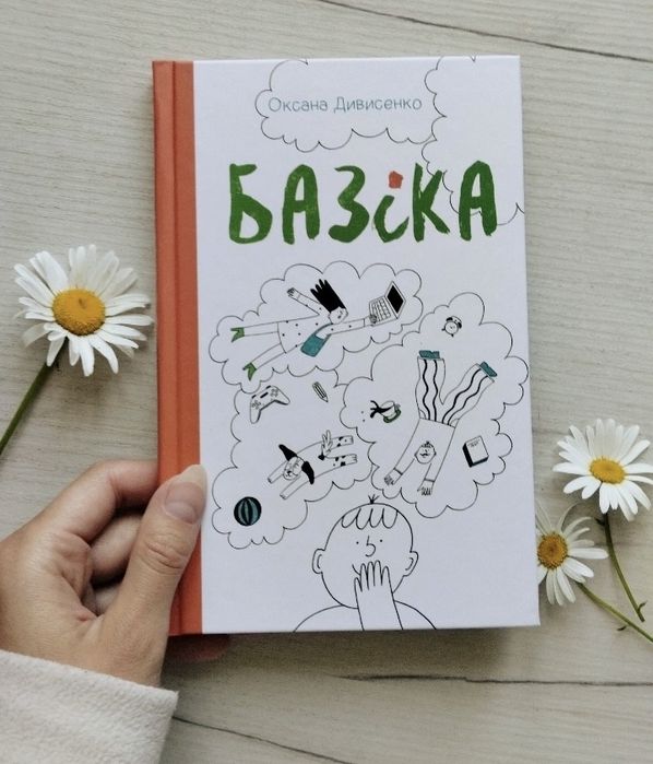 Дитяча книга БАЗІКА. Сучасна література для дітей 6-12 років. Нова