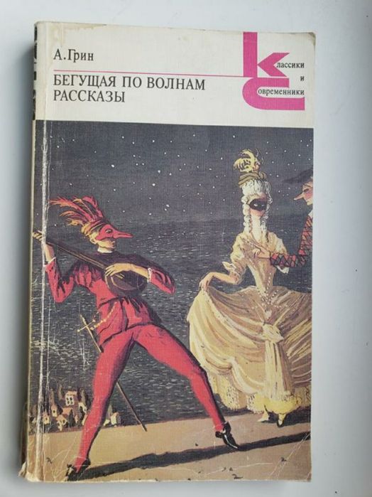 А. Грин. Бегущая по волнам