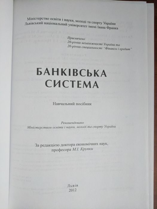 Банківська система , навчальний посібник , за ред. Крупки М.І.