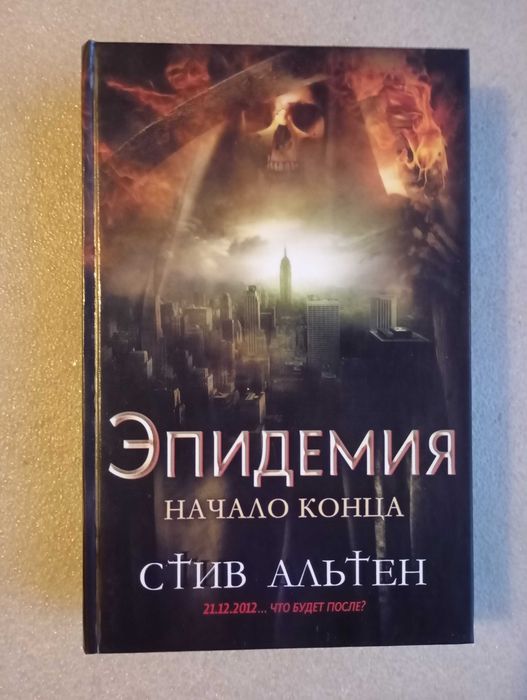 С. Альтен. Эпидемия. Начало конца