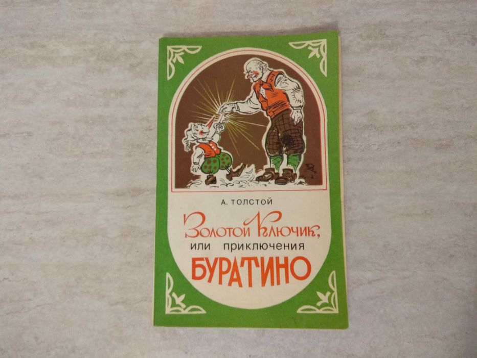 А.Н. Толстой. Золотой ключик или приключения Буратино