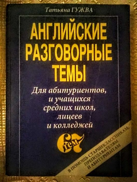 Т. Гужва. Английские разговорные темы