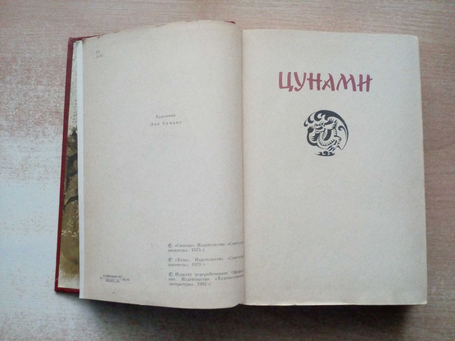 Задорнов"Большое плавание",трилогия:"Цунами","Симода","Хэда".