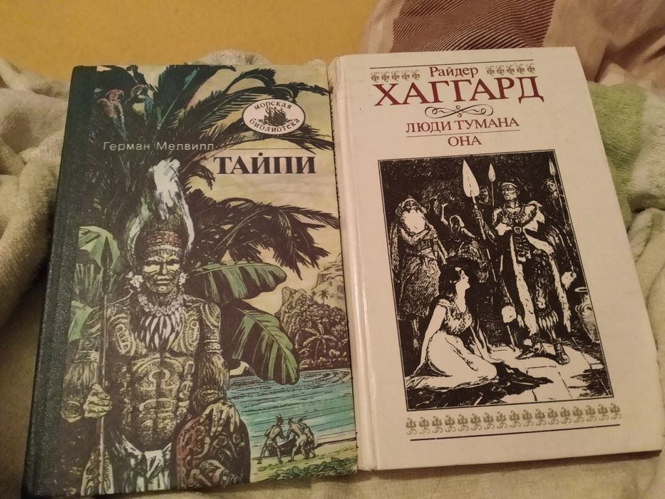 Г. Мелвилл. Райдер Хаггард