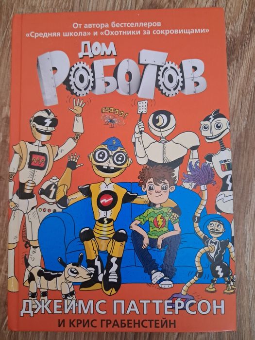 Дом роботов, Паттерсон
