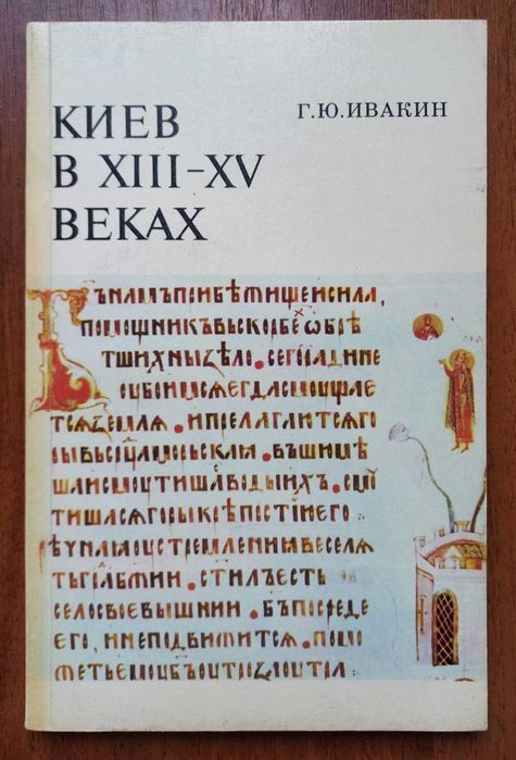 Киев в XIII - XV веках