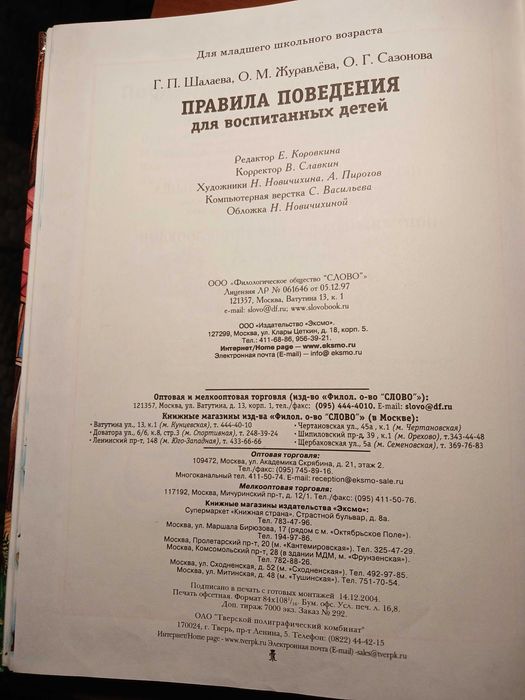 Правила поведінки для вихованих дітей, Енциклопедія етикету, 2005 р., 159 стор