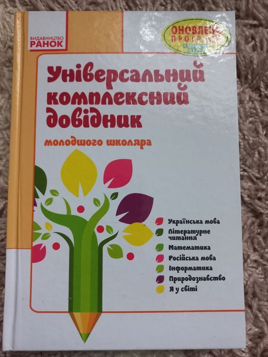 Книжка Універсальний комплексний довідник молодшого школяра